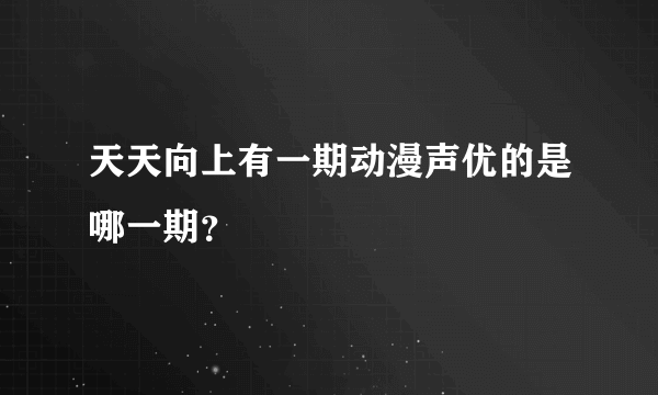 天天向上有一期动漫声优的是哪一期？