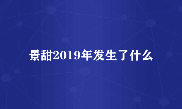 景甜2019年发生了什么