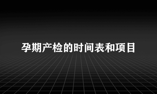 孕期产检的时间表和项目