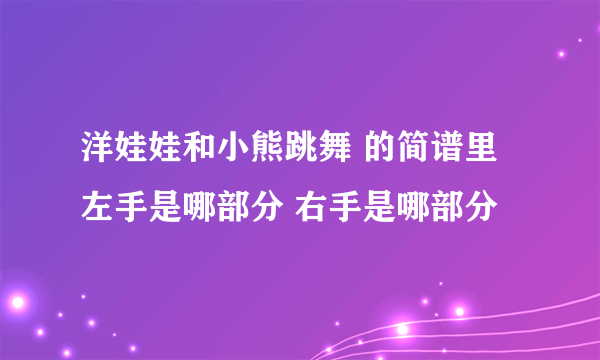 洋娃娃和小熊跳舞 的简谱里左手是哪部分 右手是哪部分