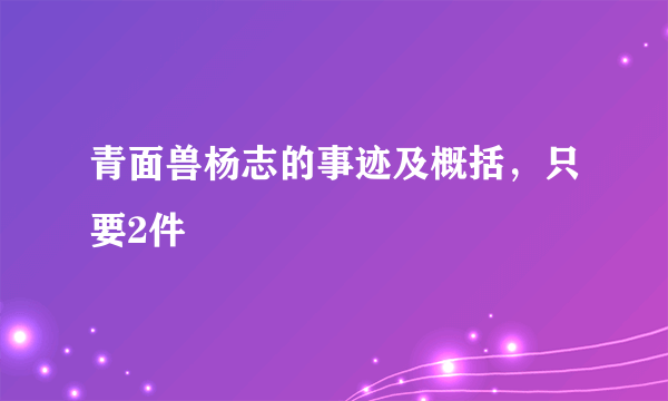 青面兽杨志的事迹及概括，只要2件