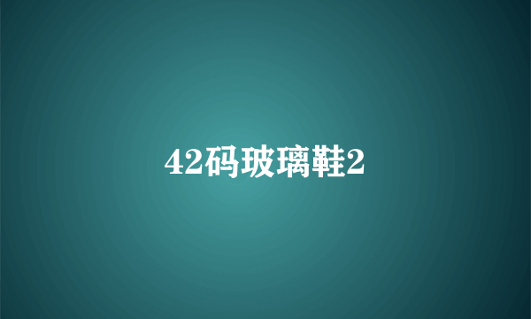 42码玻璃鞋2