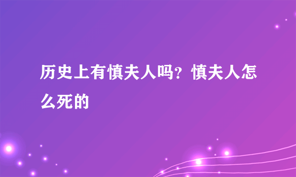 历史上有慎夫人吗？慎夫人怎么死的