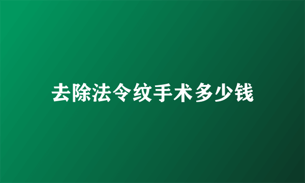 去除法令纹手术多少钱