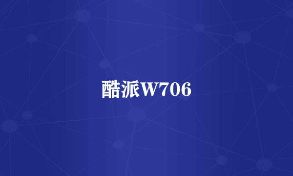 酷派W706