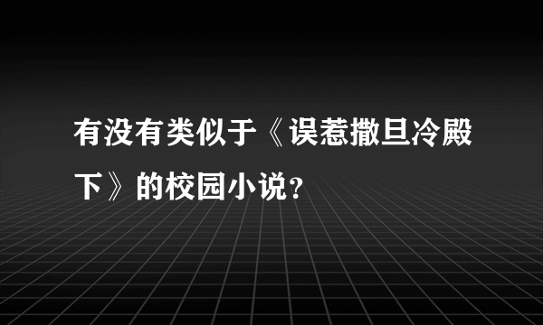 有没有类似于《误惹撒旦冷殿下》的校园小说？