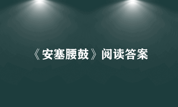 《安塞腰鼓》阅读答案