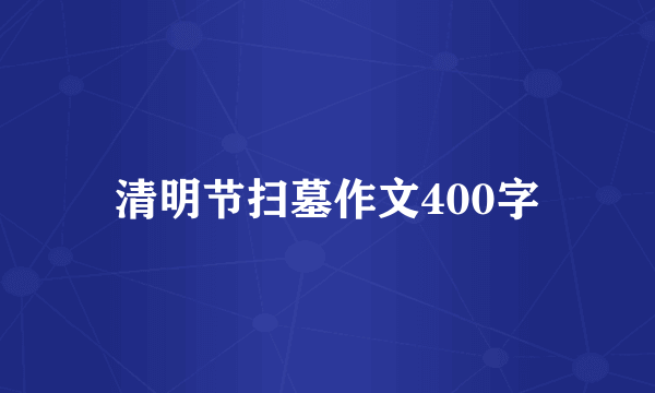 清明节扫墓作文400字