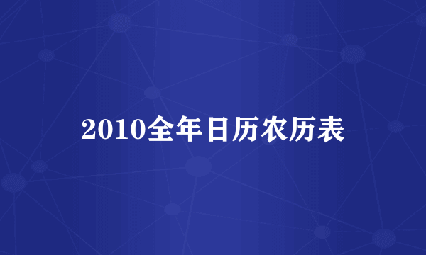 2010全年日历农历表