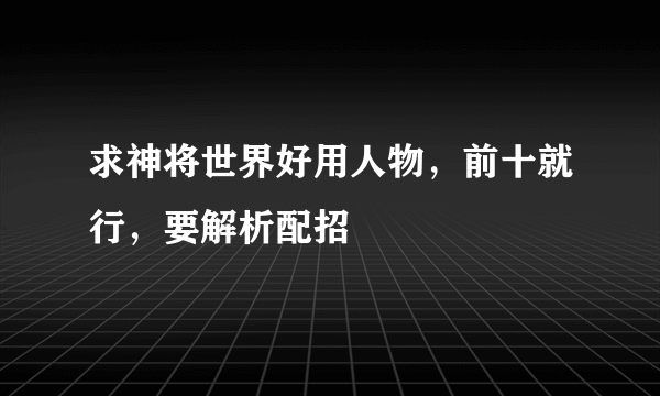 求神将世界好用人物，前十就行，要解析配招