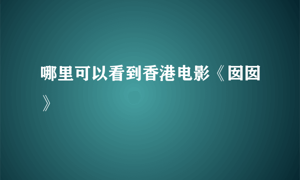 哪里可以看到香港电影《囡囡》