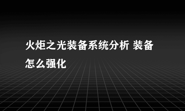 火炬之光装备系统分析 装备怎么强化