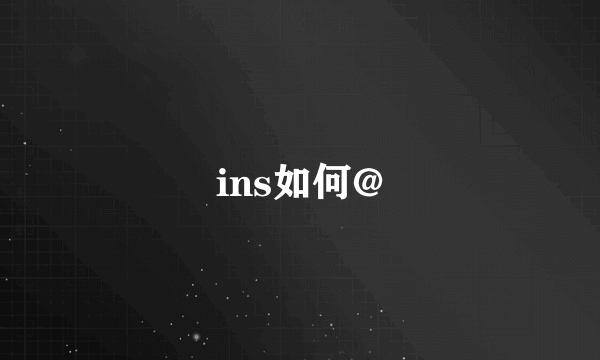 ins如何@