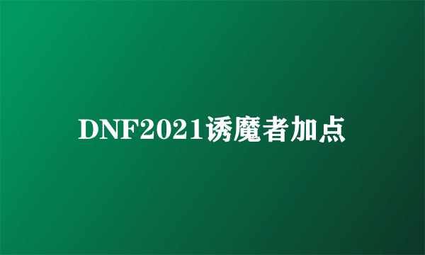 DNF2021诱魔者加点