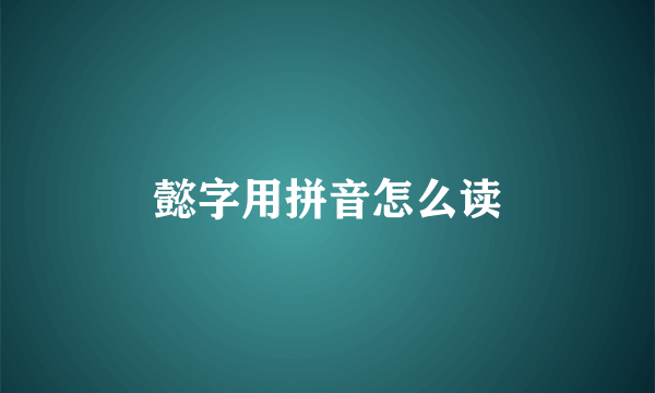 懿字用拼音怎么读