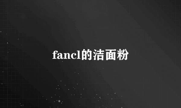 fancl的洁面粉