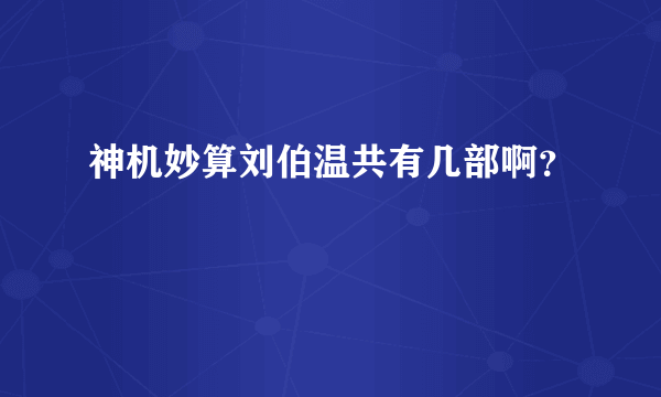 神机妙算刘伯温共有几部啊？