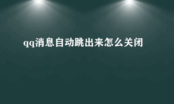 qq消息自动跳出来怎么关闭