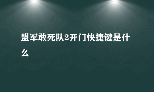 盟军敢死队2开门快捷键是什么