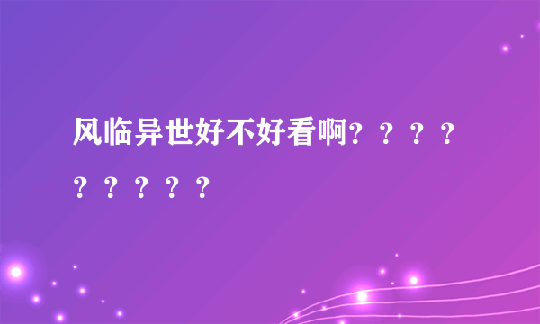 风临异世好不好看啊？？？？？？？？？