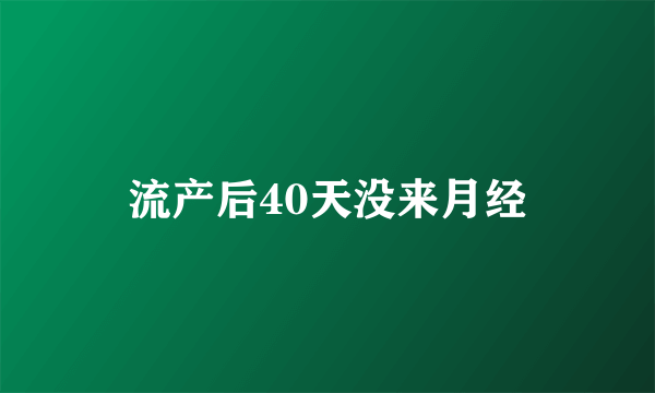 流产后40天没来月经