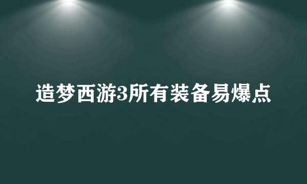 造梦西游3所有装备易爆点