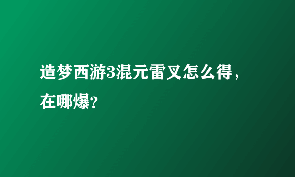 造梦西游3混元雷叉怎么得，在哪爆？