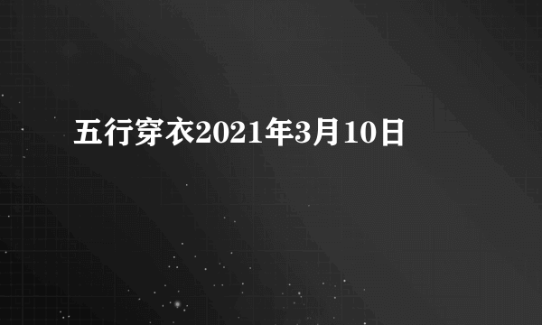 五行穿衣2021年3月10日