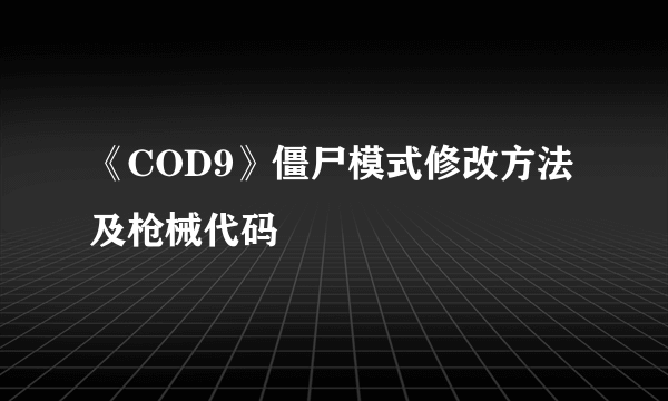 《COD9》僵尸模式修改方法及枪械代码