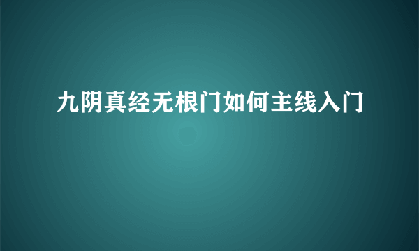 九阴真经无根门如何主线入门