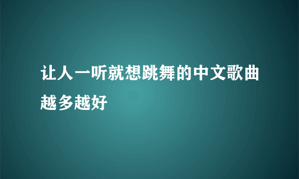 让人一听就想跳舞的中文歌曲越多越好