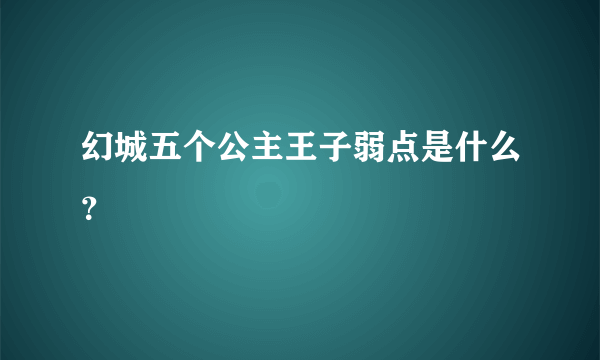 幻城五个公主王子弱点是什么？