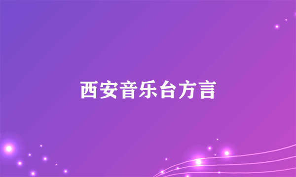 西安音乐台方言