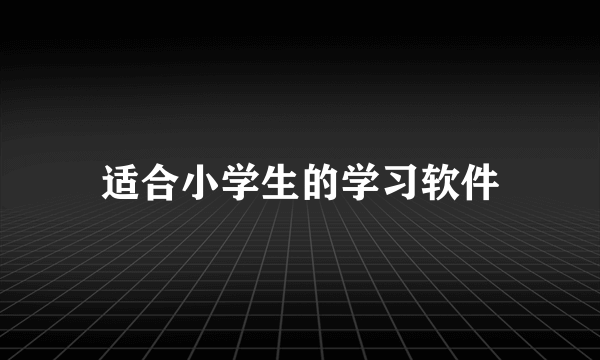 适合小学生的学习软件