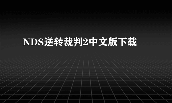 NDS逆转裁判2中文版下载