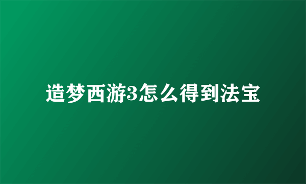 造梦西游3怎么得到法宝