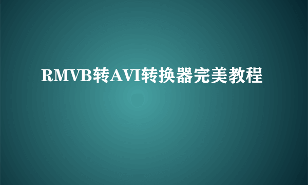 RMVB转AVI转换器完美教程