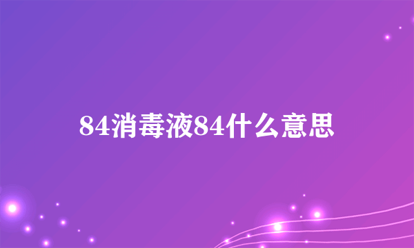 84消毒液84什么意思