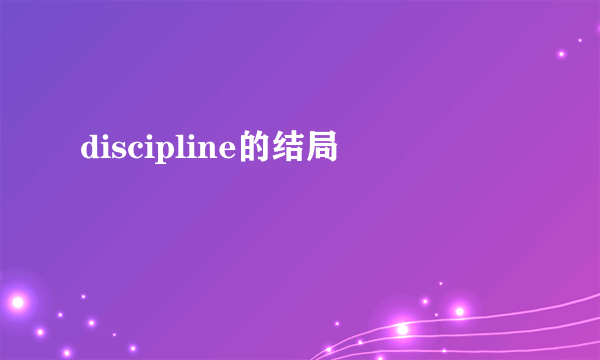 discipline的结局