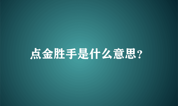 点金胜手是什么意思？