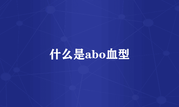 什么是abo血型