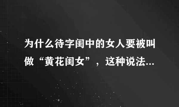 为什么待字闺中的女人要被叫做“黄花闺女”，这种说法有什么来历吗？