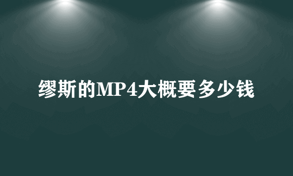 缪斯的MP4大概要多少钱