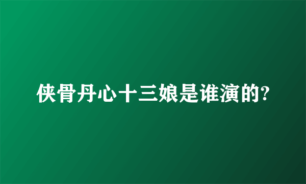 侠骨丹心十三娘是谁演的?