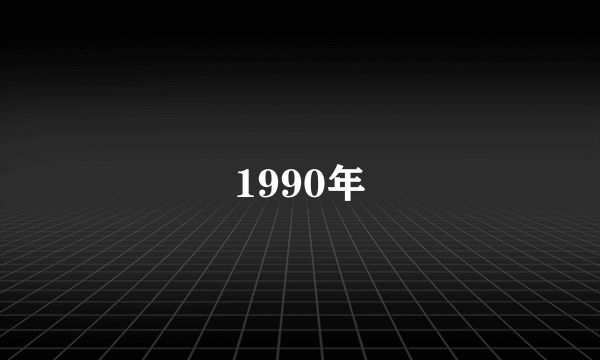 1990年