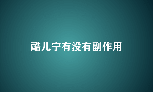 酷儿宁有没有副作用