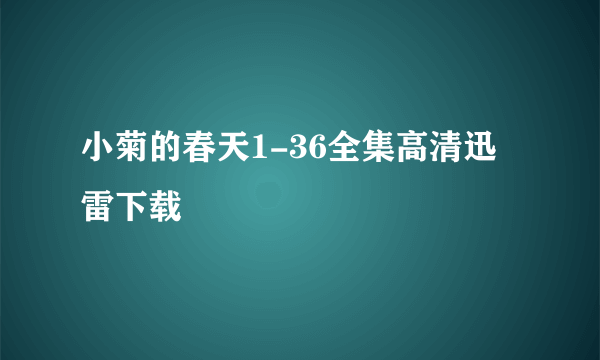 小菊的春天1-36全集高清迅雷下载