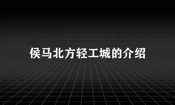 侯马北方轻工城的介绍