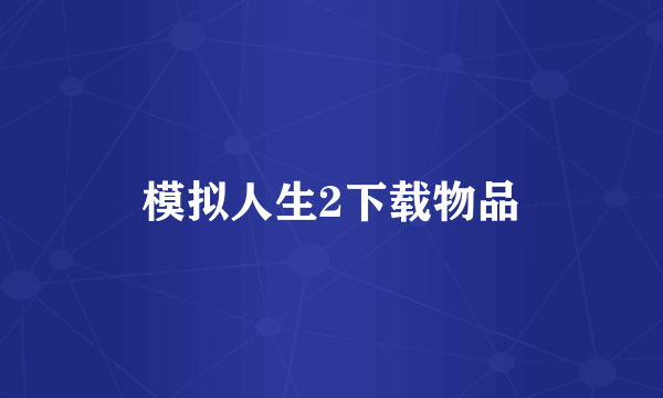 模拟人生2下载物品