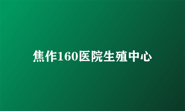 焦作160医院生殖中心